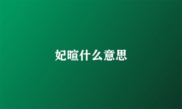 妃暄什么意思