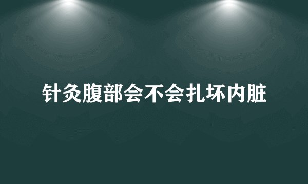 针灸腹部会不会扎坏内脏