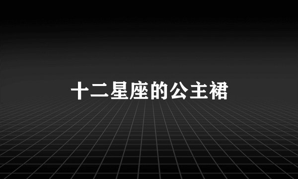 十二星座的公主裙