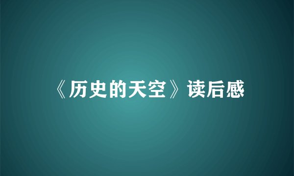 《历史的天空》读后感