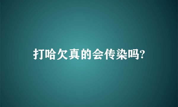 打哈欠真的会传染吗?
