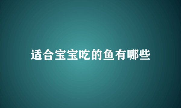 适合宝宝吃的鱼有哪些