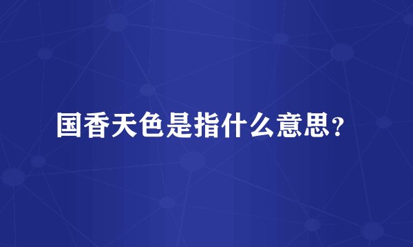 国香天色是指什么意思？