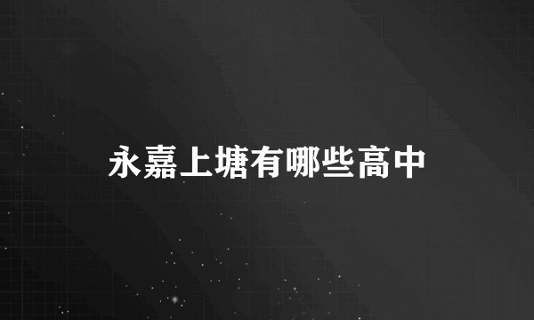 永嘉上塘有哪些高中