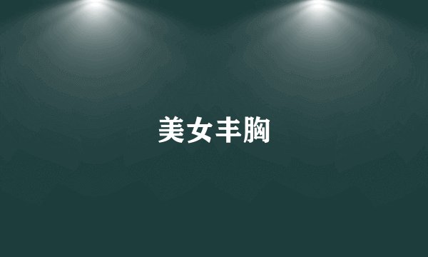 美女丰胸