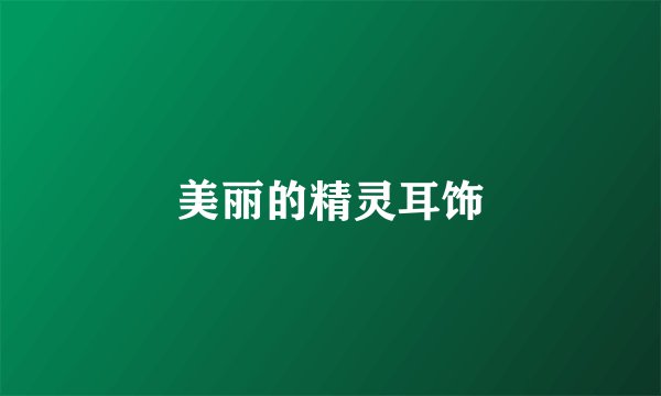 美丽的精灵耳饰