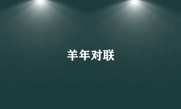 羊年对联