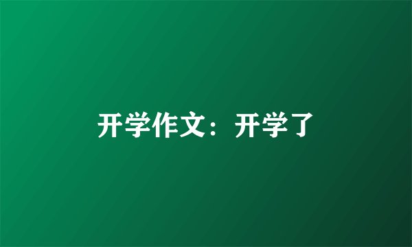 开学作文:开学了