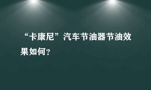 “卡康尼”汽车节油器节油效果如何?