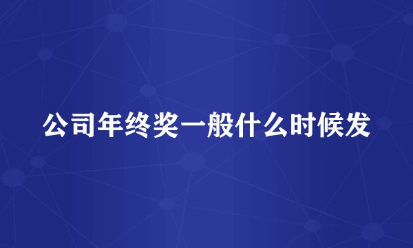 公司年终奖一般什么时候发