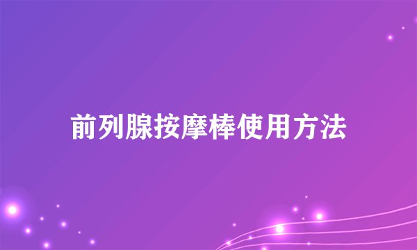 前列腺按摩棒使用方法