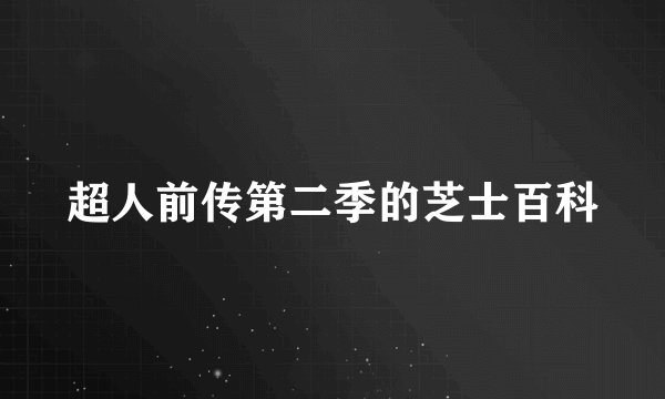 超人前传第二季的芝士百科