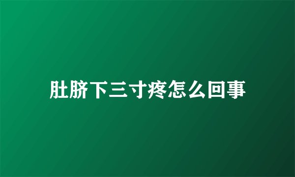 肚脐下三寸疼怎么回事