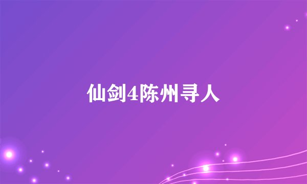 仙剑4陈州寻人