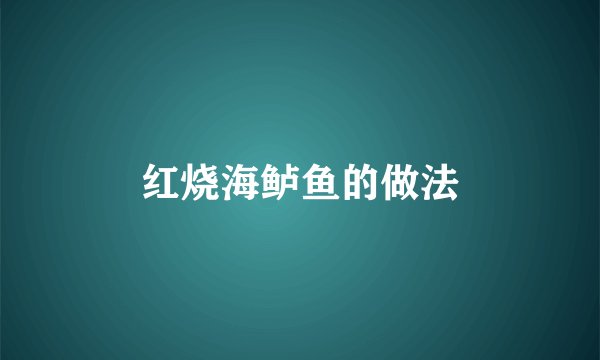 红烧海鲈鱼的做法