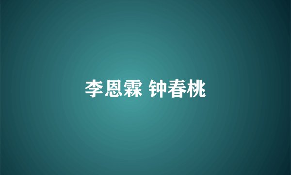 李恩霖 钟春桃