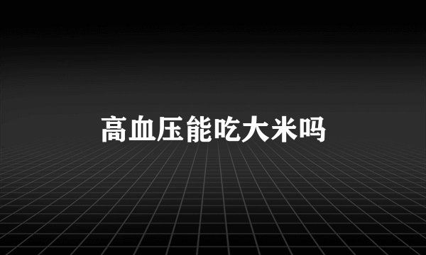 高血压能吃大米吗