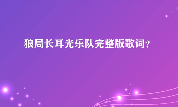 狼局长耳光乐队完整版歌词？