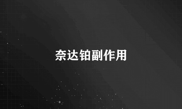 奈达铂副作用