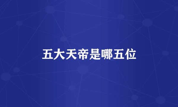 五大天帝是哪五位