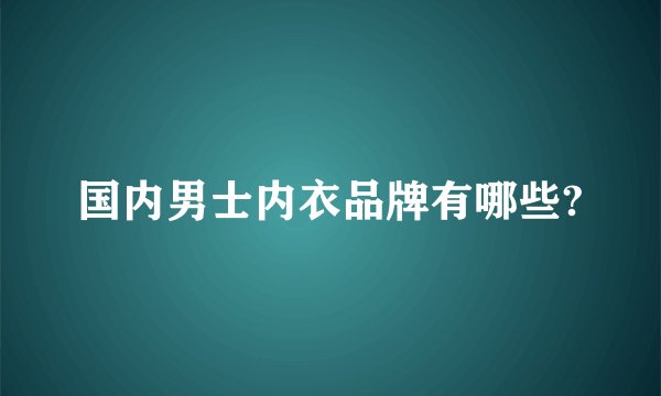 国内男士内衣品牌有哪些?