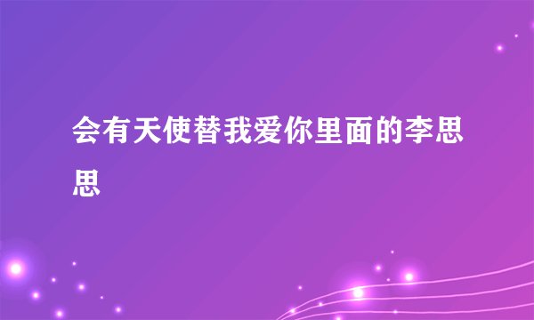 会有天使替我爱你里面的李思思