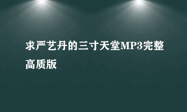 求严艺丹的三寸天堂MP3完整高质版