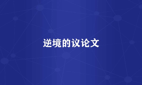 逆境的议论文