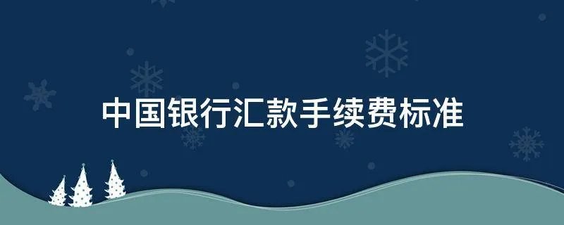 中国银行汇款手续费标准