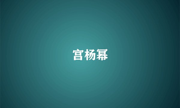 宫杨幂