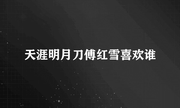 天涯明月刀傅红雪喜欢谁