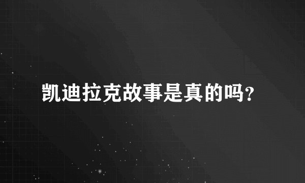 凯迪拉克故事是真的吗？