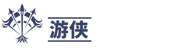 神佑释放游侠怎么样