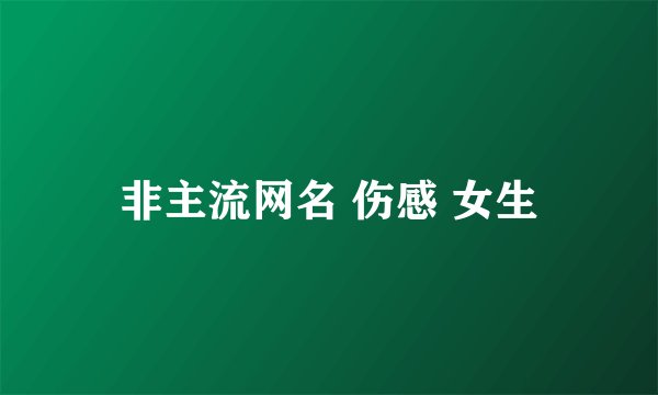 非主流网名 伤感 女生