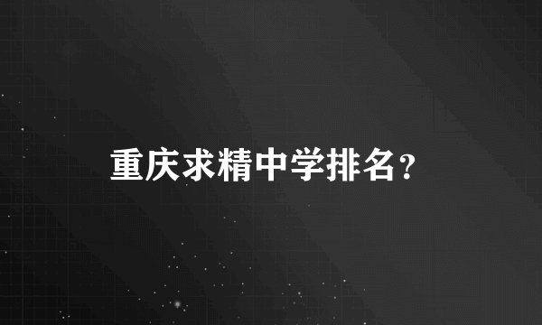 重庆求精中学排名？