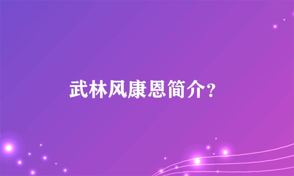 武林风康恩简介？