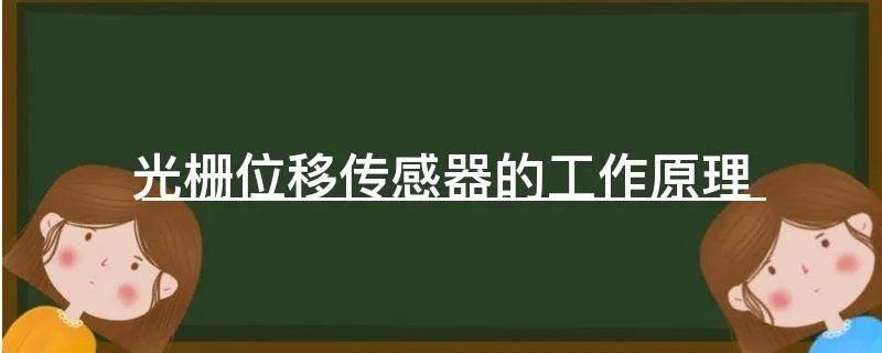 光栅位移传感器的工作原理