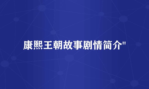 康熙王朝故事剧情简介