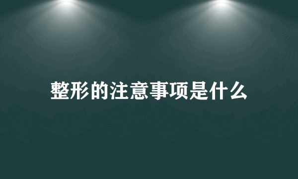 整形的注意事项是什么