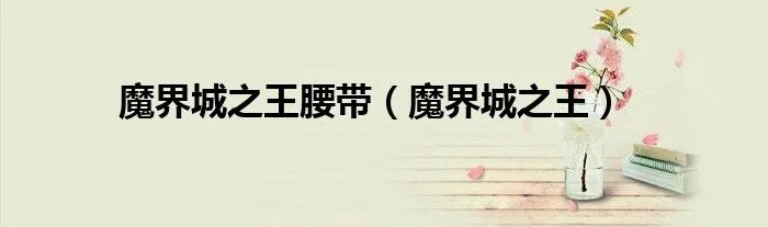 魔界城之王腰带（魔界城之王）