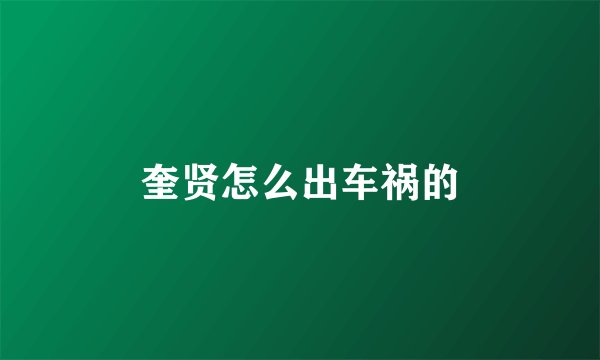 奎贤怎么出车祸的