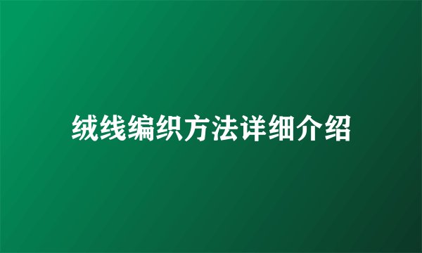 绒线编织方法详细介绍