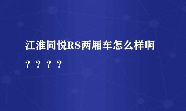 江淮同悦RS两厢车怎么样啊????