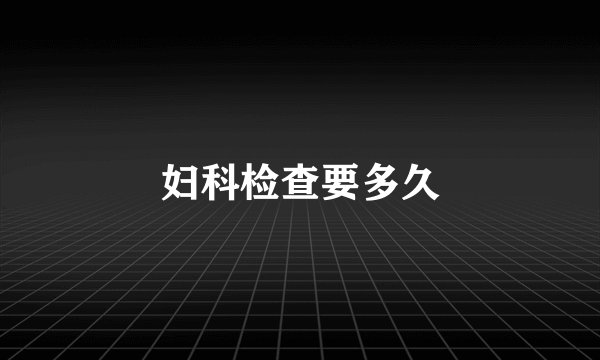 妇科检查要多久