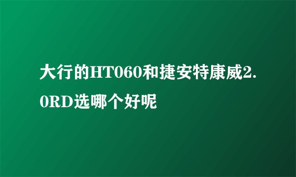 大行的HT060和捷安特康威2.0RD选哪个好呢