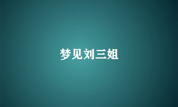 梦见刘三姐