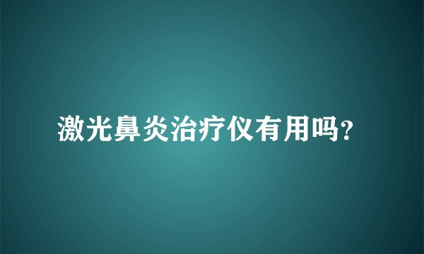 激光鼻炎治疗仪有用吗?