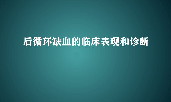 后循环缺血的临床表现和诊断