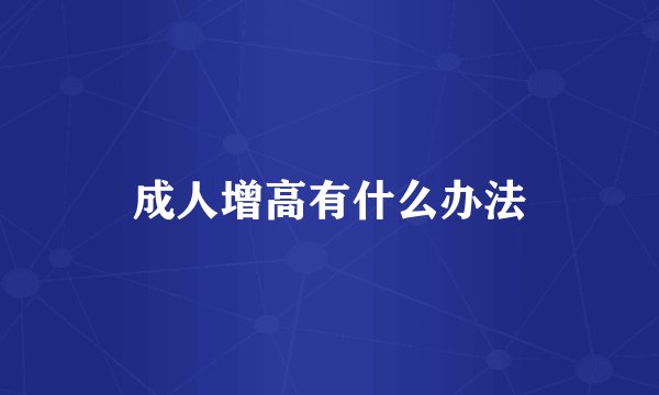 成人增高有什么办法