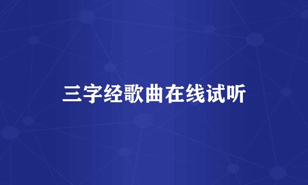 三字经歌曲在线试听